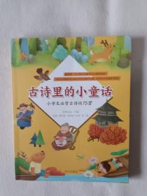 《古诗里的小童话——小学生必背古诗词75首》，16开。