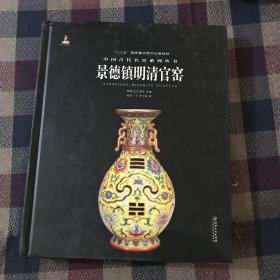 中国古代名窑:景德镇明清官窑（精装）