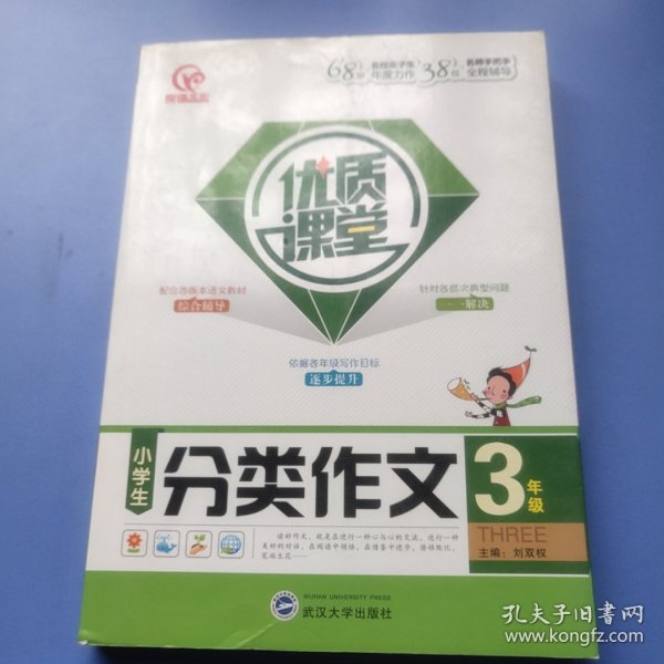 优质课堂：小学生分类作文（三年级）