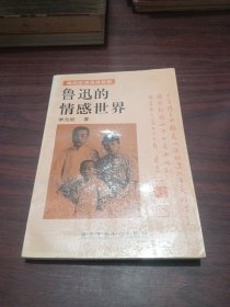 鲁迅的情感世界: 婚恋生活及其投影