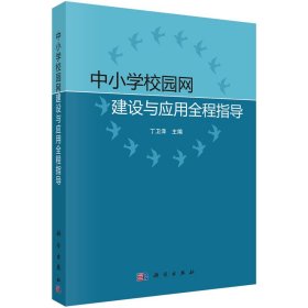 中小學(xué)校園網(wǎng)建設(shè)與應(yīng)用全程指導(dǎo)丁衛(wèi)澤9787030377999科學(xué)出版社