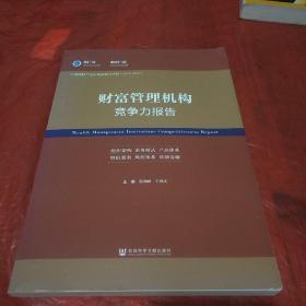 财富管理机构竞争力报告/中国理财产品市场发展与评价（2018-2019）