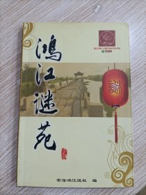 鸿江谜苑