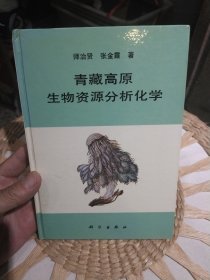 【硬精装】青藏高原生物资源分析化学 师治贤、张金霞 著 科学出版社9787030051219