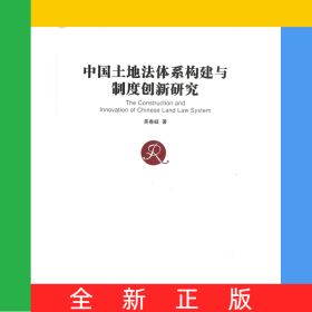 中國土地法體系構(gòu)建與制度創(chuàng)新研究