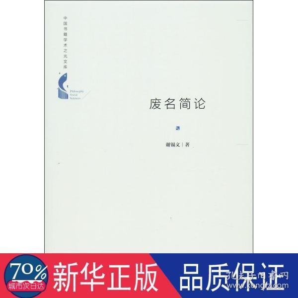 中国书籍学术之光文库— 废名简论（精装）