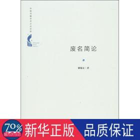 中国书籍学术之光文库— 废名简论（精装）
