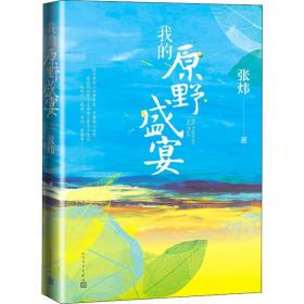 我的原野盛宴（茅盾文学奖获奖作家张炜全新力作）