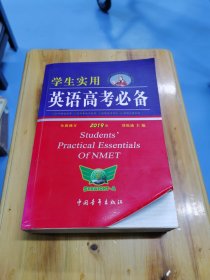 学生实用英语高考必备（2015全新修订 第15版）