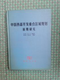 中国西部开发重点区域规划前期研究