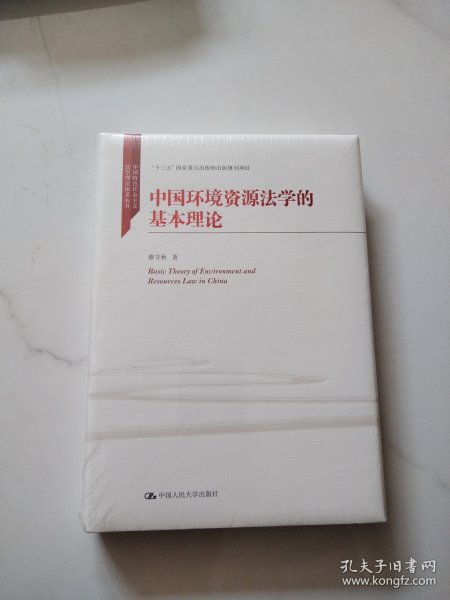 中国环境资源法学的基本理论/中国特色社会主义法学理论体系丛书