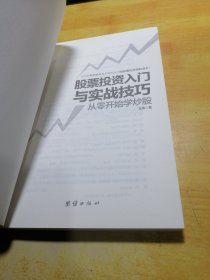 股票投资入门与实战技巧：从零开始学炒股