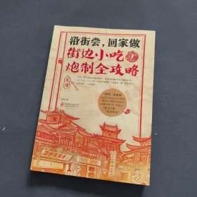 沿街尝，回家做：街边小吃炮制全攻略：中国小吃地图，好吃到想哭的家乡味