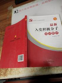 最新入党积极分子培训教材（2019）有画线字迹