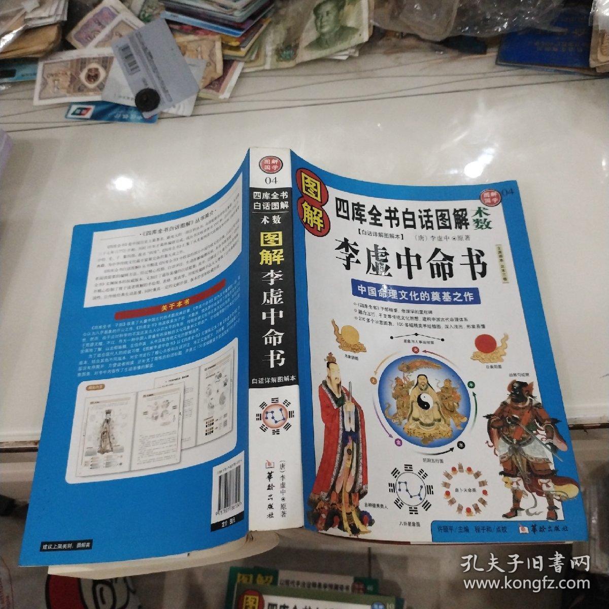 四库全书白话图解术数：图解李虚中命书