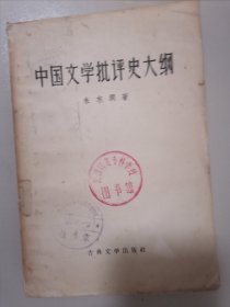 中国文学批评史大纲（1957年1版1印）