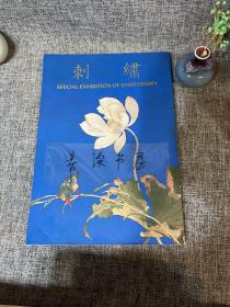 刺绣   刺绣特展图录 （故宫博物院编辑）