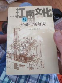 江南文化与经济生活研究