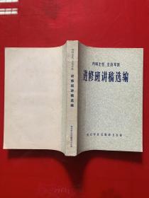 内科主任主治军医 进修班讲稿选编 扉页有签名参考图片