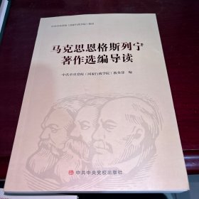 马克思恩格斯列宁著作选编导读