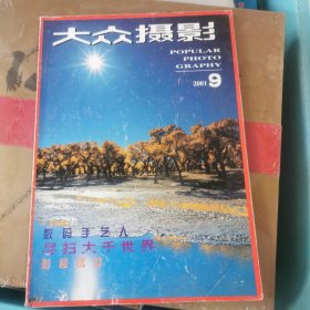 杂志《大众摄影》2001年第9期