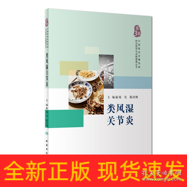 中西医结合慢性病防治指导与自我管理丛书——类风湿关节炎