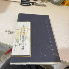 内藤湖南汉诗酬唱墨迹辑释：日本关西大学图书馆内藤文库藏品集