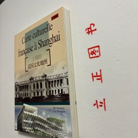 【正版现货，一版一印】上海的法国文化地图（图文版）《上海的法国文化地图》是上海的外国文化地图中的一册，《上海的外国文化地图》丛书记录从上海开埠到今，世界各国文化在上海发生、发展，以及与中国本土文化相互交融的精彩场面，展现上海作为国际文化交流中心的独特魅力。品相好，保证正版图书，库存现货实拍，下单即可发货，图文并茂，可读性强，参考价值高，适合收藏与阅读