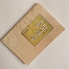※ 《山西藏书家传略》1996年一版一印，有水渍，请注意