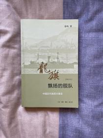 龙旗飘扬的舰队：中国近代海军兴衰史 （增订本）