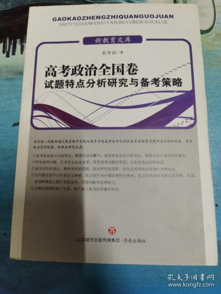 高考政治全国卷试题特点分析研究与备考策略/新教育文库