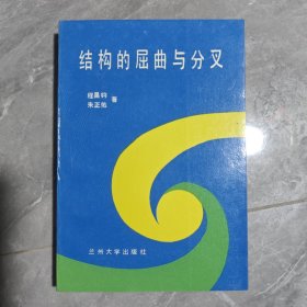 结构的屈曲与分叉