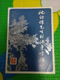 沈钧儒先生的健身方法（包邮）
