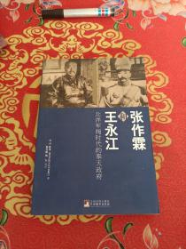 张作霖和王永江：北洋军阀时代的奉天政府