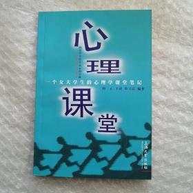 心理课堂：一个女大学生的心理学课堂笔记（给大学生的50堂心理学课）