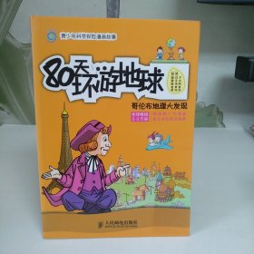 青少年科学探险漫画故事·80天环游地球：哥伦布地理大发现