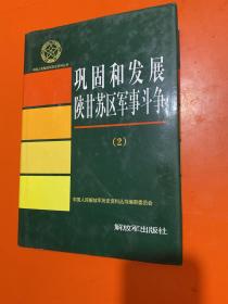 中国人民解放军历史资料丛书：巩固和发展陕甘苏区军事斗争（2）