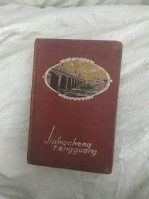 1954年日记本 江城风光