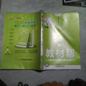 教材帮：小学语文 六年级（下册）
