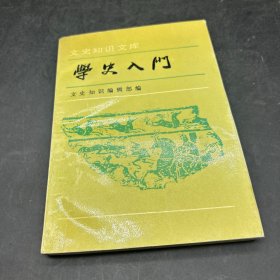 学史入门