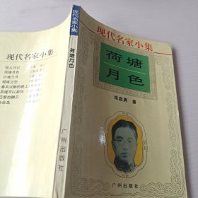 现代名家小集 荷塘月色