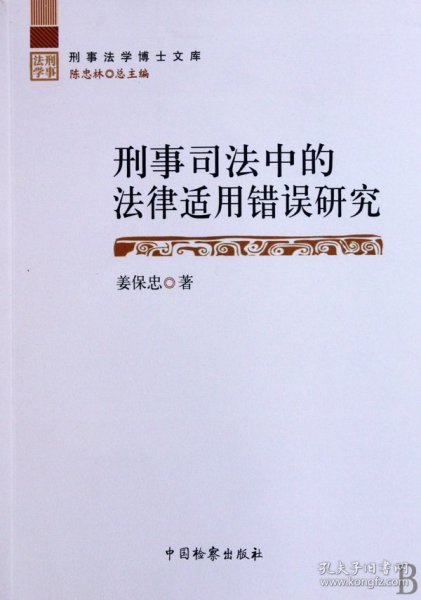 刑事司法中的法律适用错误研究