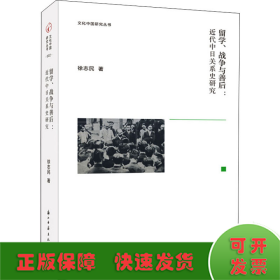 留学、战争与善后：近代中日关系史研究