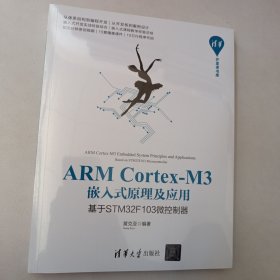 ARMCortex-M3嵌入式原理及应用：基于STM32F103微控制器/清华开发者书库