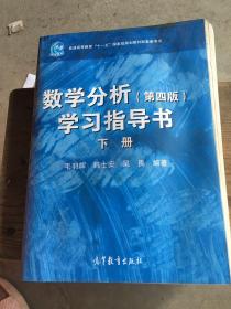 数学分析（第4版）学习指导书（下册）/普通高等教育“十一五”国家级规划教材配套参考书家里涨水了，有水印