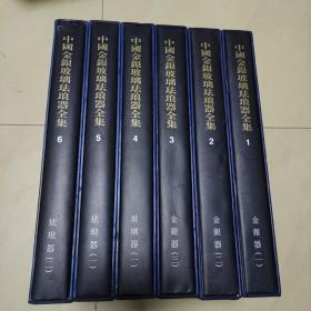中国美术分类全集：中国金银玻璃珐琅器全集1-6 全六册齐售