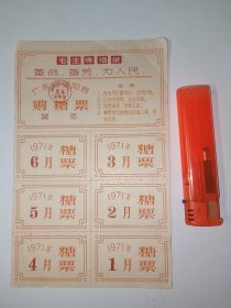 老票证～1971年 毛主席语录 广东揭阳县城郊购糖票（上半年度 1～6月 六枚）