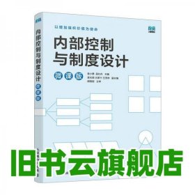 内部控制与制度设计 微课版 袁小勇,孟红兵 编 袁小勇孟红兵 人民邮电出版社 9787115638014
