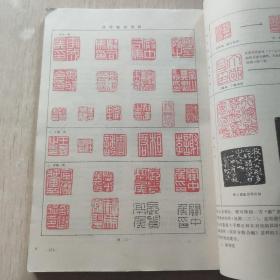 书法篆刻 高等教育出版社