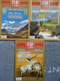 《西藏人文地理》2017年5、7、9月号总第七十八期/七十九期/八十期；三本合售